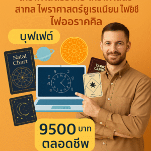 คอร์สโหรบุฟเฟต์ตลอดชีพ
