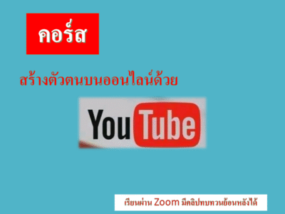 สร้างตัวตนบนโลกออนไลน์ด้วยYouTuber