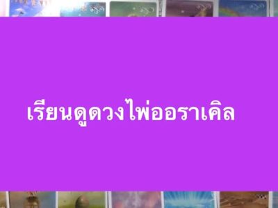 เรียนดูดวงด้วยไพ่ออราเคิล