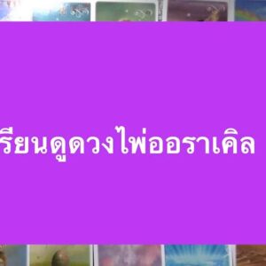 เรียนดูดวงด้วยไพ่ออราเคิล